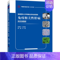 [正版]首都医科大学附属北京佑安医院免疫相关性肝病病例精解 单晶 编 内科学执业医师参考资料图书 医学类专业书籍 科学技