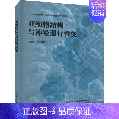 [正版]亚细胞结构与神经退行性变 劳凤学 等 编 内科学疾病医生参考资料图书 医学类专业书籍 中国水利水电出版