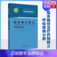 [正版]临床路径释义 版 呼吸疾病分册 医药卫生内科学专业类书籍 中国协和医科大学出版社 凤凰书店