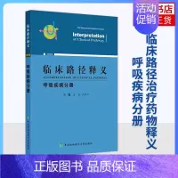 [正版]临床路径释义 版 呼吸疾病分册 医药卫生内科学专业类书籍 中国协和医科大学出版社 凤凰书店