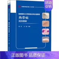 [正版]首都医科大学附属北京友谊医院热带病病例精解 邹洋,王磊 编 内科医生临床治疗研究图书 医学类学习专业书籍 科学技