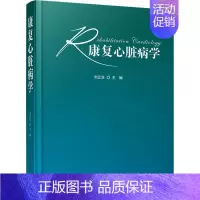 [正版]康复心脏病学(精) 刘江生 内科学执业医师参考资料图书 医学类专业书籍 科学技术文献出版