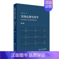 [正版]实用心律失常学 第2版 内科学 2019年12月 心律失常学 心脏性猝死 心血管 医学类书籍 张澍 主编 978
