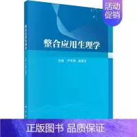 [正版]整合应用生理学 严亨秀,盘强文 内科学执业医师参考资料图书 医学类专业书籍 科学出版