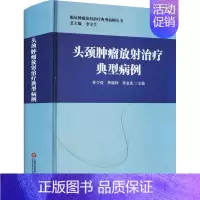 [正版]头颈肿瘤放射治疗典型病例 林少俊,陈晓钟,李金高 编 内科学疾病医生参考资料图书 医学类专业书籍 上海科学技术文