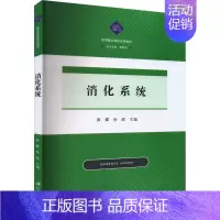 [正版]消化系统 黄攀,徐岷 编 内科学疾病诊治资料图书 医学类书籍 江苏大学出版