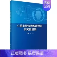 [正版]心脑血管疾病智能诊断研究新进展 姚育东 内科学疾病医生参考资料图书 医学类专业书籍 科学出版