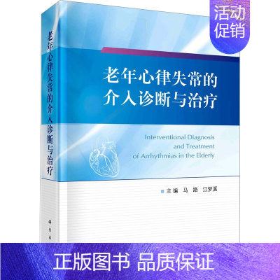 [正版]老年心律失常的介入诊断与治疗 马路,江梦溪 编 内科学疾病诊治资料图书 医学类书籍 科学出版