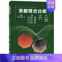 [书]京都胃炎分类 吴永友,李锐主译 消化内科学临床案例诊治教程胃炎内镜诊断技术胃肠疾病参考工具书籍 [正版]书京都胃炎