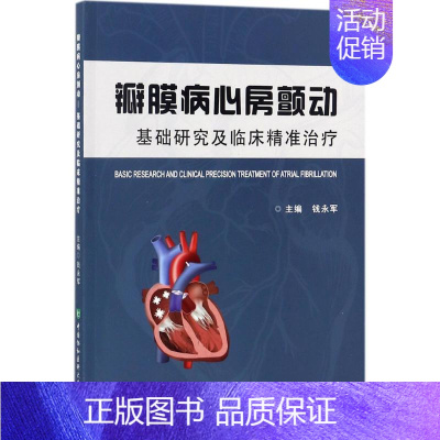 [正版]瓣膜病心房颤动 钱永军 内科学医生医师临床诊断治疗专业书籍 医学类图书 中国协和医科大学出版