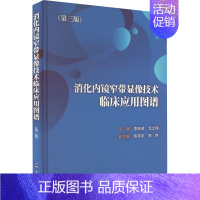 [正版]消化内镜窄带显像技术临床应用图谱(第3版) 李晓波,戈之铮 编 内科学疾病诊治资料图书 医学类书籍 上海世界图书