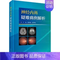 [正版]神经内科疑难病例解析 张卓伯,徐严明 编 内科学内科疾病诊治医师参考资料图书 医学类专业书籍 科学出版