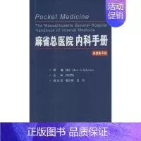 [正版]麻省总医院内科手册 原著第4版 美萨巴亭 .;张抒扬 内科学医生医师临床诊断治疗专业书籍 医学类图书 世界图书出