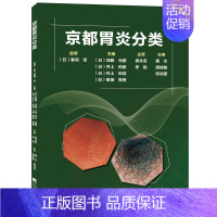 [书]京都胃炎分类 吴永友,李锐主译 消化内科学临床案例诊治教程胃炎内镜诊断技术胃肠疾病参考工具书籍 [正版]书京都胃炎