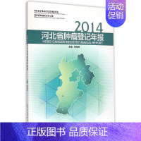 [正版]2014河北省肿瘤登记年报 单保恩 内科学医生医师临床诊断治疗专业书籍 医学类图书 军事医学科学出版