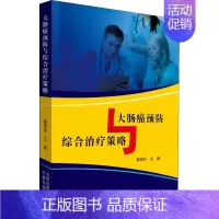[正版]大肠癌预防与综合治疗策略 戴恒兵 编 医学内科诊断与治疗 内科学基础知识书籍 医学类图书 云南科学技术出版