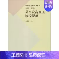 [正版]县医院高血压诊疗规范 余振球 内科学医生医师临床诊断治疗专业书籍 医学类图书 科学出版