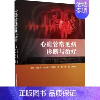 [正版]心血管常见病诊断与治疗 刘忠诚 等 编 内科学疾病诊治资料图书 医学类书籍 上海科学普及出版
