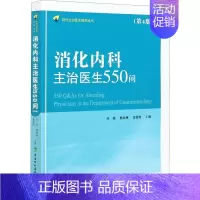 [正版]消化内科主治医生550问(第4版) 任旭,杨幼林,张德凯 编 内科学医师参考资料图书 医学类书籍 中国协和医科大