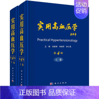 [正版]实用高血压学 第4版(全2册) 余振球,牟建军,钟久昌 编 内科学疾病诊治资料图书 医学类书籍 科学出版