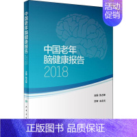 [正版]中国老年脑健康报告 2018 张占军 张占军 编 内科学医生医师临床诊断治疗专业书籍 医学类图书 人民卫生出版社