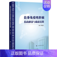 [正版]自身免疫性肝病指南解读与临床实践 郭津生 编 内科学内科疾病诊治医师参考资料图书 医学类专业书籍 上海科技教育出