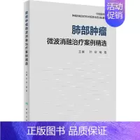 [正版]肺部肿瘤微波消融治疗案例精选 叶欣,杨霞 编 内科学内科疾病诊治医师参考资料图书 医学类专业书籍 人民卫生出版