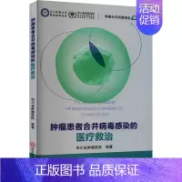 [正版]肿瘤患者合并病毒感染的医疗救治 四川省肿瘤医院 编 内科学疾病诊治资料图书 医学类书籍 四川科学技术出版