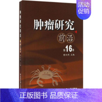 [正版]肿瘤研究前沿 樊代明 内科学医生医师临床诊断治疗专业书籍 医学类图书 西安交通大学出版