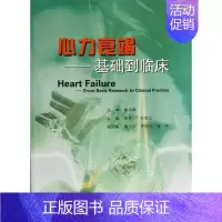 [正版]心力衰竭 高修仁,许顶立 编 内科医生临床治疗研究图书 医学类学习专业书籍 中山大学出版