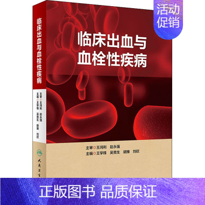 [正版]临床出血与血栓性疾病 王学锋等 内科学医生医师临床诊断治疗专业书籍 医学类图书 人民卫生出版社