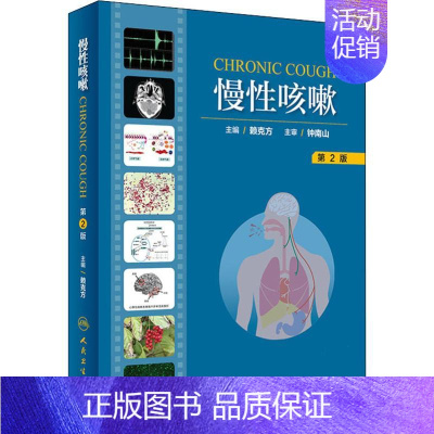 [正版]慢性咳嗽 赖克方 编 内科医生临床治疗研究图书 医学类学习专业书籍 人民卫生出版