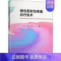 [正版]慢性原发性疼痛诊疗技术 郑拥军 等 编 医学内科学参考图书 医学类专业书籍 上海世界图书出版公司