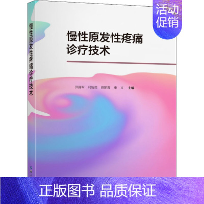 [正版]慢性原发性疼痛诊疗技术 郑拥军 等 编 医学内科学参考图书 医学类专业书籍 上海世界图书出版公司