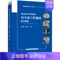 [正版]内蒙古医科大学附属医院内分泌与代谢病病例精解 闫朝丽,李爱珍 编 医学内科学医师专业知识图书 医学类书籍 科学技