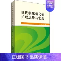 [正版]现代临床消化病护理思维与实践 韩美 编 内科学内科疾病诊治医师参考资料图书 医学类专业书籍 云南科技出版