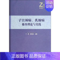 [正版]子宫颈癌、乳腺癌筛查理论与实践 无 丁辉 等 主编 内科学执业医师参考资料图书 医学类专业书籍 中国协和医科大学