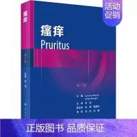 [正版]瘙痒 第2版 (法)劳伦特 编 刘玮 译 内科学内科疾病诊治医师参考资料图书 医学类专业书籍 人民卫生出版