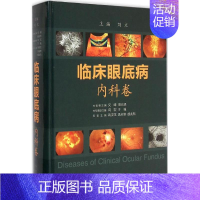 [正版]临床眼底病 眼科学 眼底疾病图片及典型病例分析图书 眼底内科疾病检查方法和治疗方法医学类图书 眼科疾病眼疾医生学