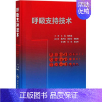 [正版]呼吸支持技术 王辰,陈荣昌 主编 医学内科学医师专业知识图书 医学类书籍 人民卫生出版