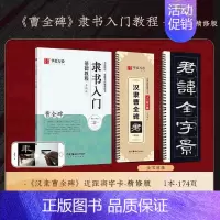 [精修版]曹全碑字卡+隶书入门教程 [正版]曹全碑隶书字帖毛笔临摹 汉隶曹全碑原帖字卡精修隶书入门教程练字帖套装 碑帖放