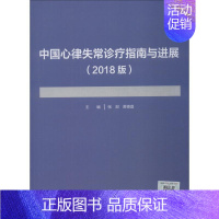 [正版]中国心律失常诊疗指南与进展(2018版) 张澍、黄德嘉 张澍,黄德嘉 编 内科医生临床治疗研究图书 医学类学习专