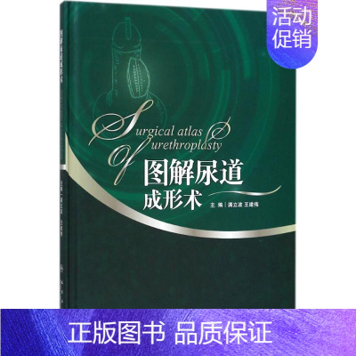 [正版]图解尿道成形术 满立波,王建伟 内科学医生医师临床诊断治疗专业书籍 医学类图书 人民卫生出版社