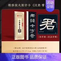 [精修版]《曹全碑》字卡(全文收录) [正版]曹全碑隶书字帖毛笔临摹 汉隶曹全碑原帖字卡精修隶书入门教程练字帖套装 碑帖