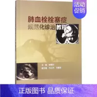 [正版]肺血栓栓塞症规范化诊治教程 杨媛华 内科医生临床治疗研究图书 医学类学习专业书籍 人民卫生出版
