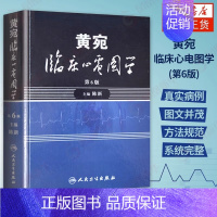 [正版]黄宛临床心电图学 人卫版婉皖湾临床图示诊断轻松学习协和心律失常心脏起搏器实用内科学疾病鉴别诊断学人民卫生出版社医