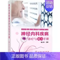 [正版]神经内科疾病诊疗与处方手册 蒋小玲 蒋小玲 编 内科医生临床治疗研究图书 医学类学习专业书籍 化学工业出版