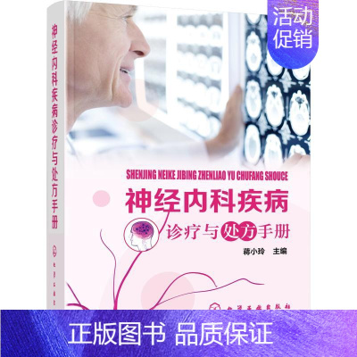 [正版]神经内科疾病诊疗与处方手册 蒋小玲 蒋小玲 编 内科医生临床治疗研究图书 医学类学习专业书籍 化学工业出版