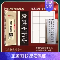 [精修版]曹全碑+四尺创作宣纸20张 [正版]曹全碑隶书字帖毛笔临摹 汉隶曹全碑原帖字卡精修隶书入门教程练字帖套装 碑帖