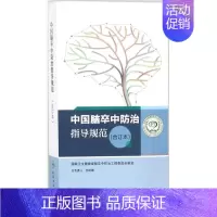 [正版]中国脑卒中防治指导规范 合订本 国家卫生健康委脑卒中防治工程委员会 制定 医学内科学医师专业知识图书 医学类书籍
